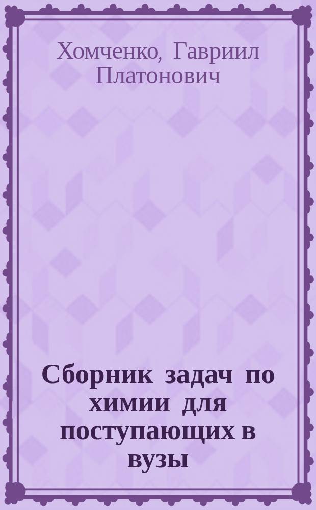 Сборник задач по химии для поступающих в вузы : учебное пособие