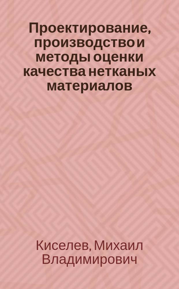 Проектирование, производство и методы оценки качества нетканых материалов : монография