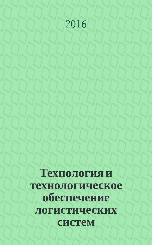 Технология и технологическое обеспечение логистических систем : учебное пособие для бакалавров и магистров, обучающихся по направлениям подготовки 38.03.02 "Менеджмент", 38.03.01 "Экономика", 38.04.02 "Менеджмент", 38.04.01 "Экономика"