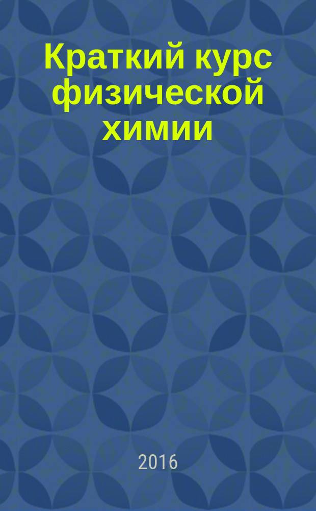 Краткий курс физической химии : учебно-методическое пособие