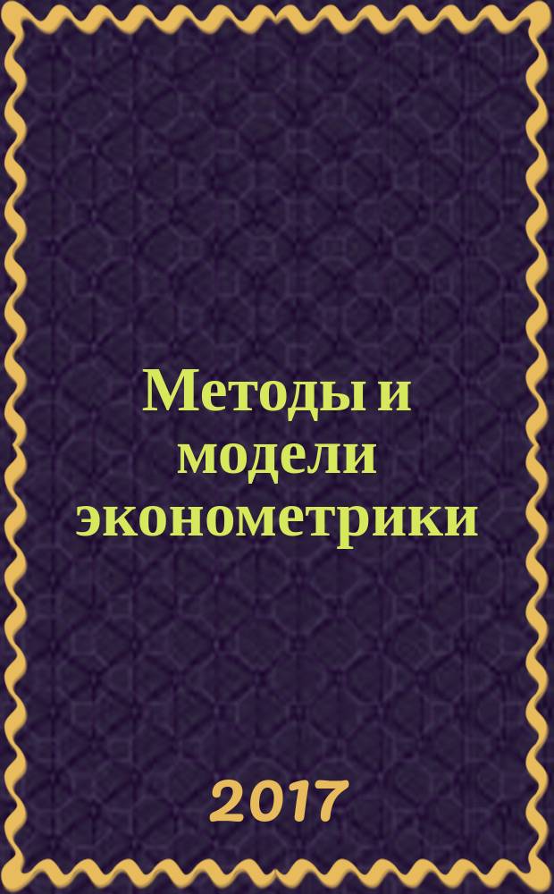 Методы и модели эконометрики : учебное пособие для студентов, обучающихся по программам высшего образования по направлениям подготовки 01.03.04 Прикладная математика, 38.04.01 Экономика, 38.03.05 Бизнес-информатика. Т. 2 : Анализ данных