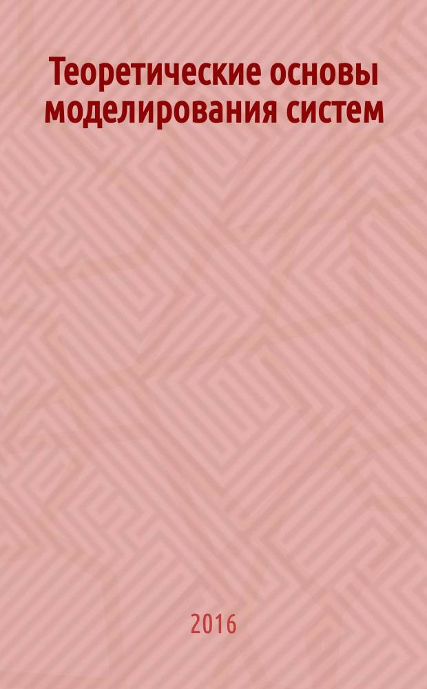 Теоретические основы моделирования систем : учебное пособие