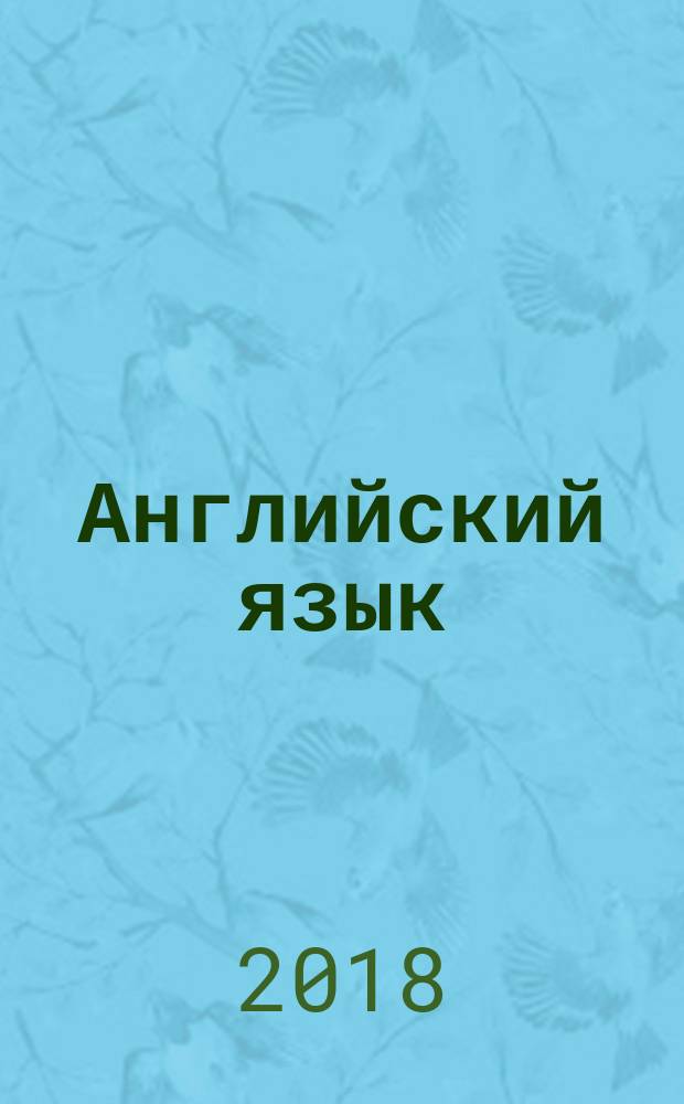 Английский язык : базовый уровень : 11 класс : учебник : соответствует Федеральному государственному образовательному стандарту среднего общего образования
