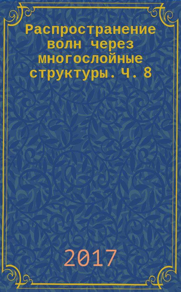 Распространение волн через многослойные структуры. Ч. 8
