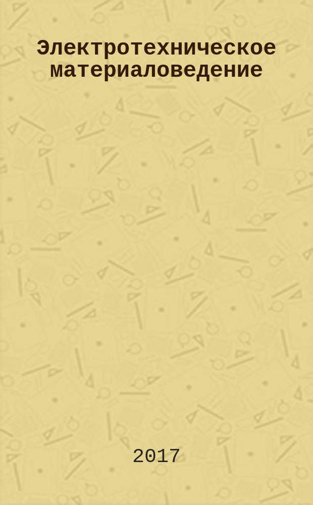 Электротехническое материаловедение : лабораторный практикум