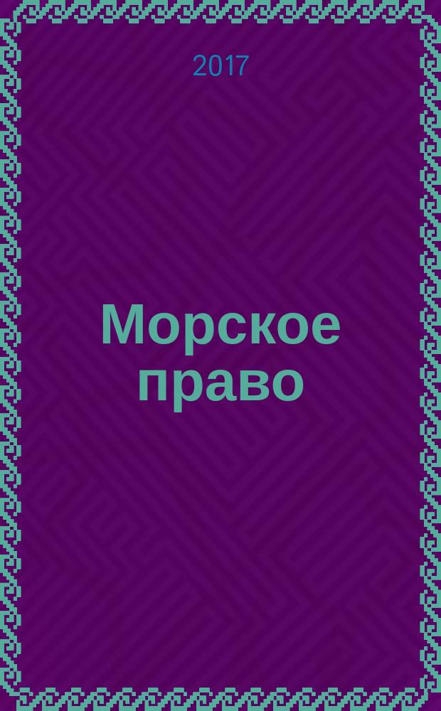 Морское право : учебник для бакалавриата и магистратуры для студентов высших учебных заведений, обучающихся по юридическим и военным направлениям [в 2 т.]. Т. 2 : Международное морское коммерческое право