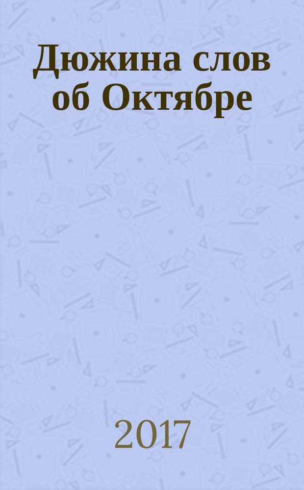 Дюжина слов об Октябре : сборник рассказов