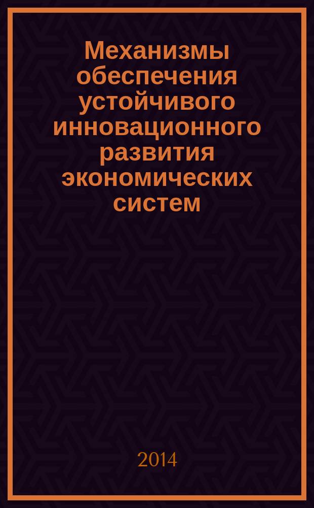 Механизмы обеспечения устойчивого инновационного развития экономических систем