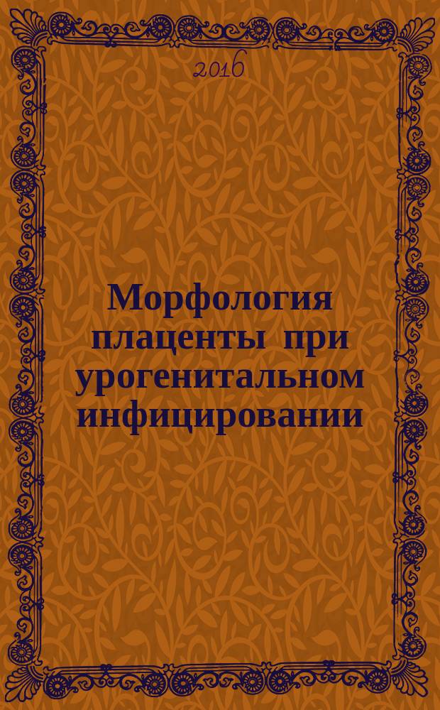 Морфология плаценты при урогенитальном инфицировании : монография