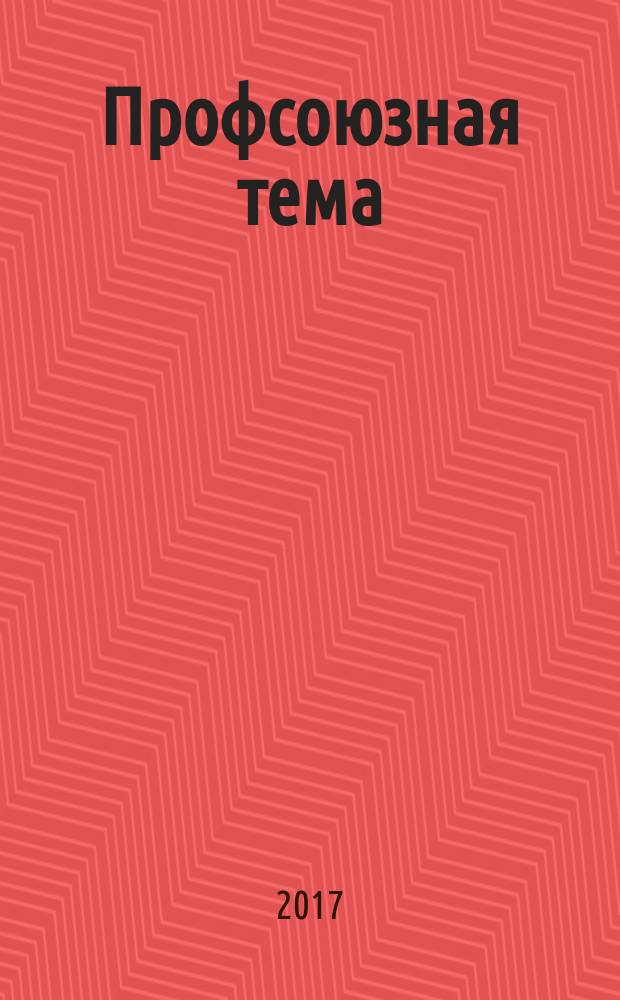 Профсоюзная тема : Ежекварт. информ. бюл. ЦК профсоюза работников здравоохранения Рос. Федерации. 2017, № 3 (109)