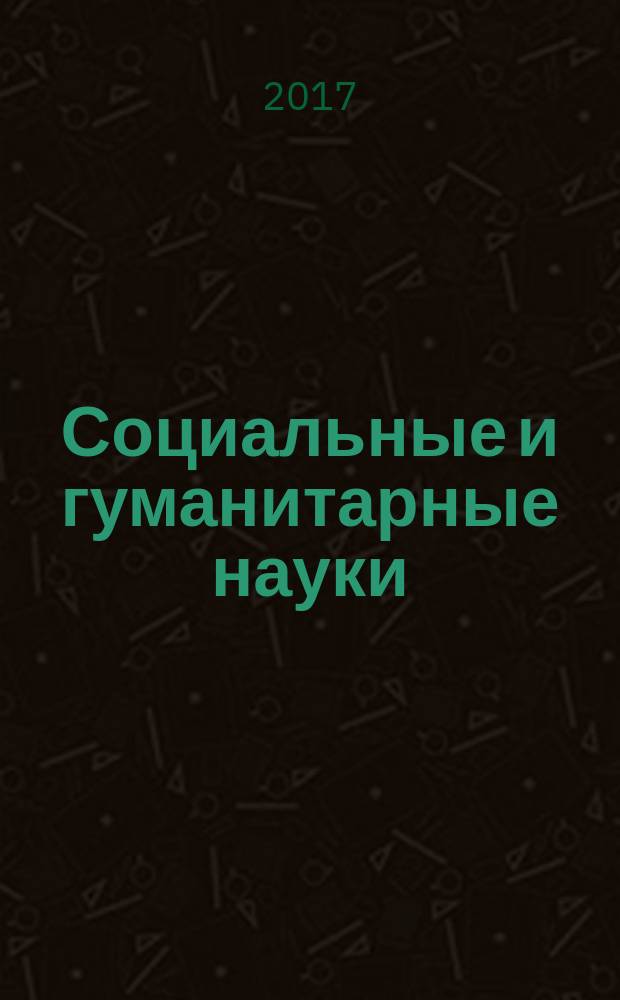Социальные и гуманитарные науки : Реф. журн. РЖ Зарубеж. лит. 2017, 2