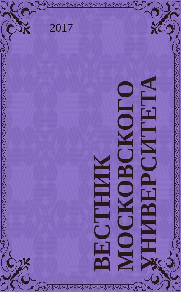 Вестник Московского университета : научный журнал. 2017, № 2