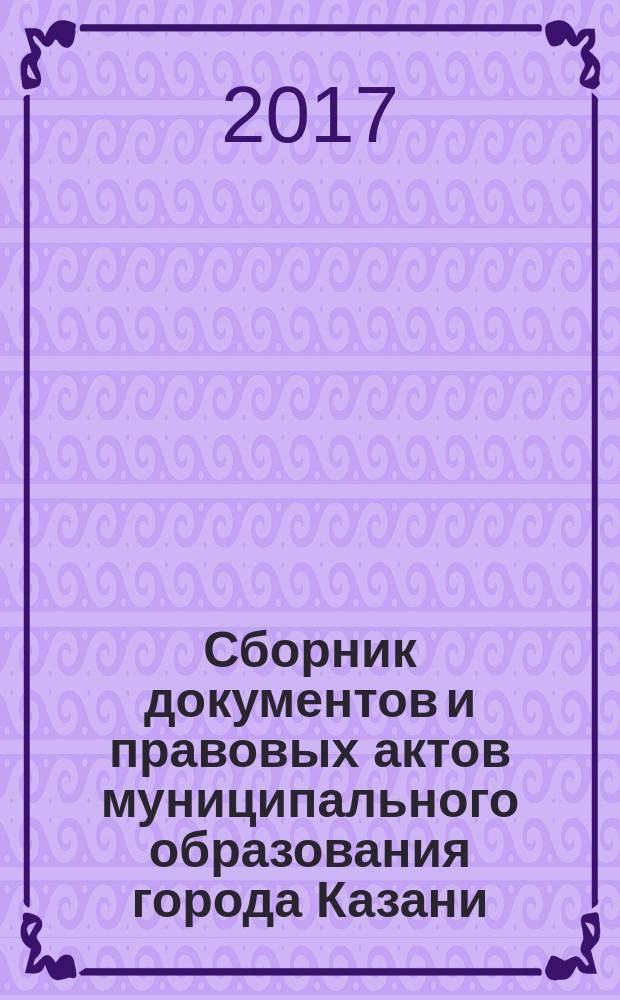 Сборник документов и правовых актов муниципального образования города Казани : официальное издание. 2017, № 20 (402)