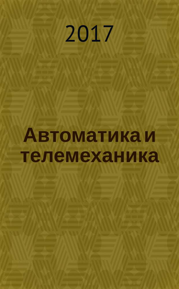 Автоматика и телемеханика : Орган Комис. автоматики и телемеханики. 2017, № 3