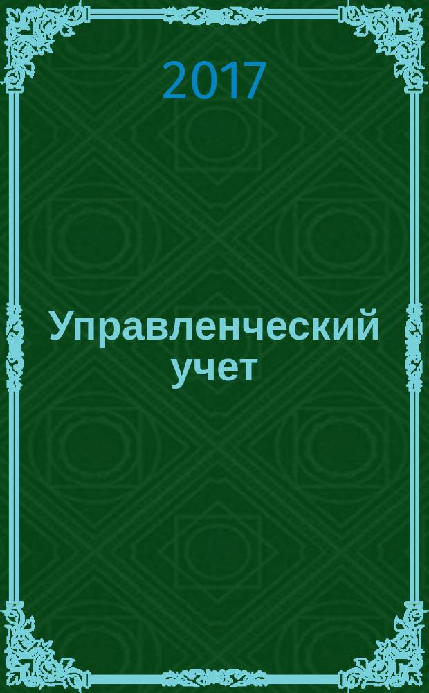 Управленческий учет : планирование, контроллинг, прогнозирование, бюджетирование. 2017, № 6