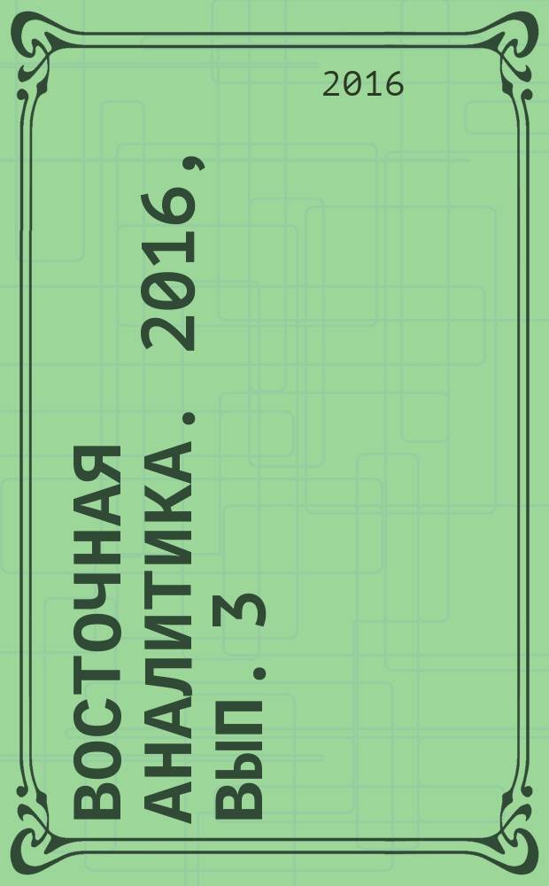 Восточная аналитика. 2016, вып. 3