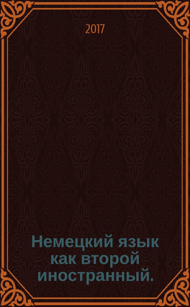 Немецкий язык как второй иностранный. = Deutsch als 2. Fremdsprache. Основной курс 2 : учебно-методический комплекс по дисциплине : учебное пособие