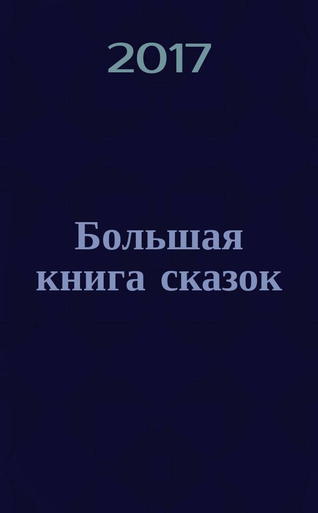 Большая книга сказок : для детей до трех лет
