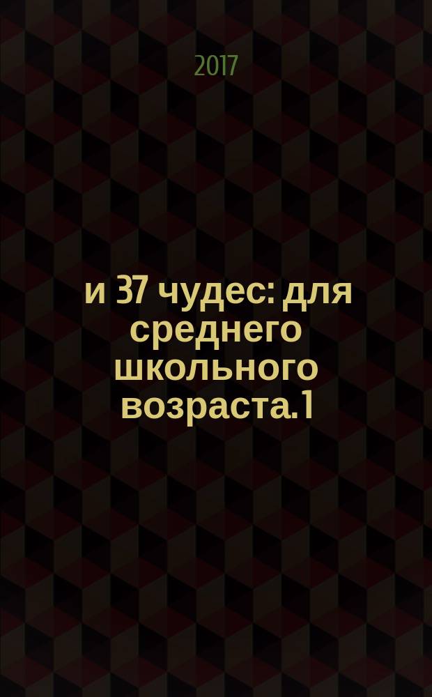 7 и 37 чудес : [для среднего школьного возраста]. [1] : Первые семь чудес, Ближний Восток и Средняя Азия