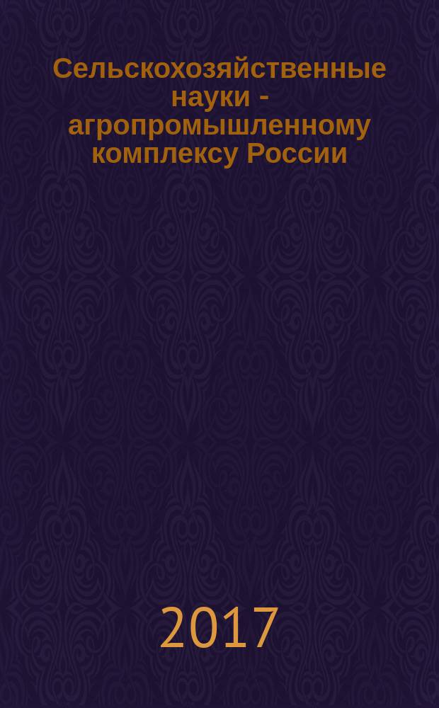 Сельскохозяйственные науки - агропромышленному комплексу России : материалы международной научно-практической конференции (Миасское, 2017)