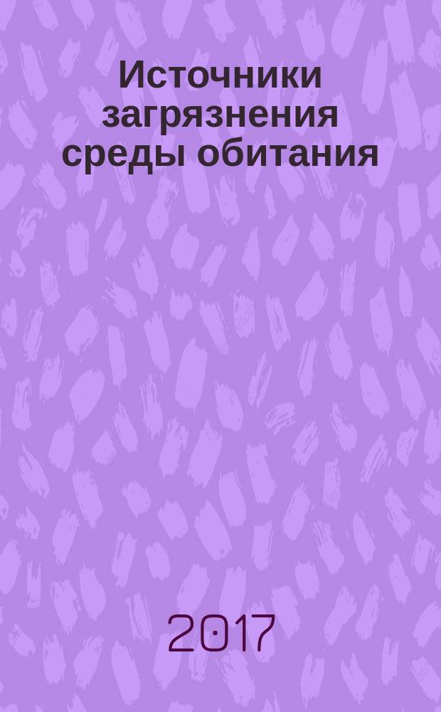 Источники загрязнения среды обитания : учебное пособие