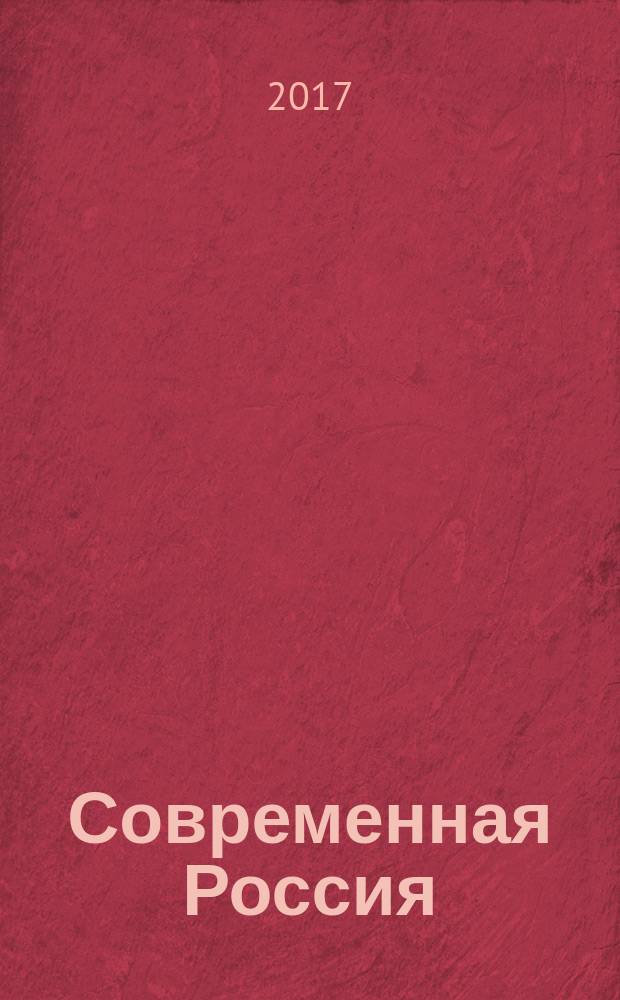 Современная Россия: актуальные вопросы развития : материалы XII Международной дистанционной научно-практической конференции