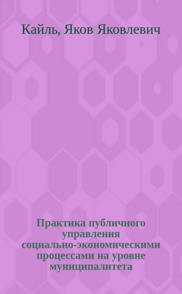 Практика публичного управления социально-экономическими процессами на уровне муниципалитета: результативность и эффективность : коллективная монография