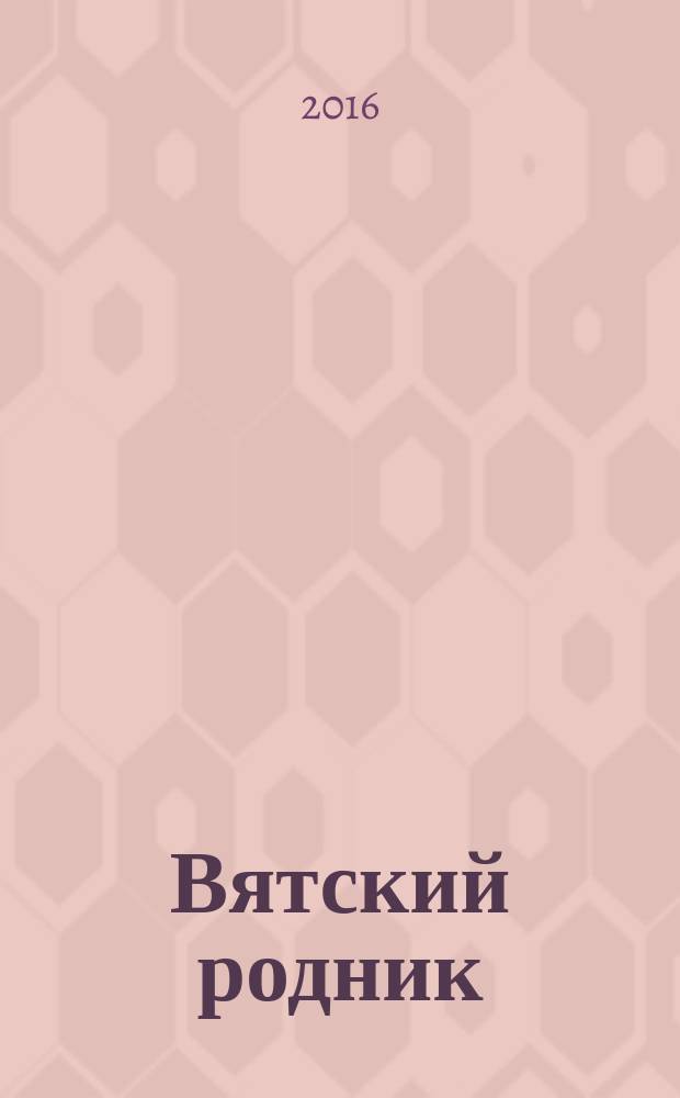 Вятский родник : сборник фольклорных и краеведческих материалов