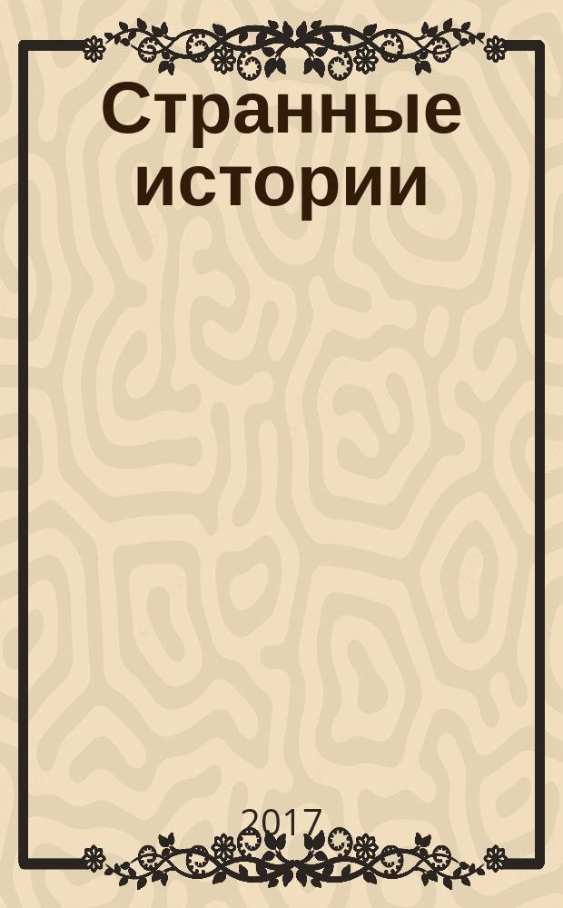 Странные истории : сборник