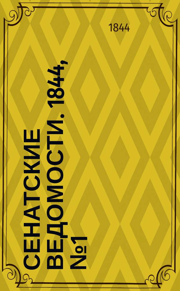 Сенатские ведомости. 1844, № 1 (4 янв.)
