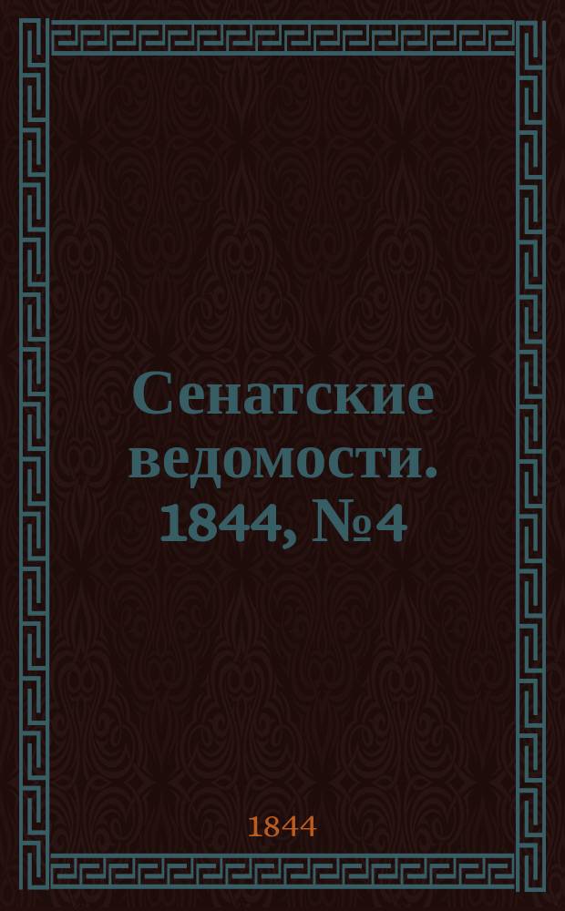 Сенатские ведомости. 1844, № 4 (14 янв.)