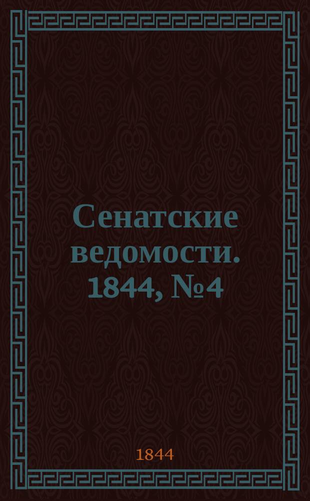 Сенатские ведомости. 1844, № 4 (14 янв.)