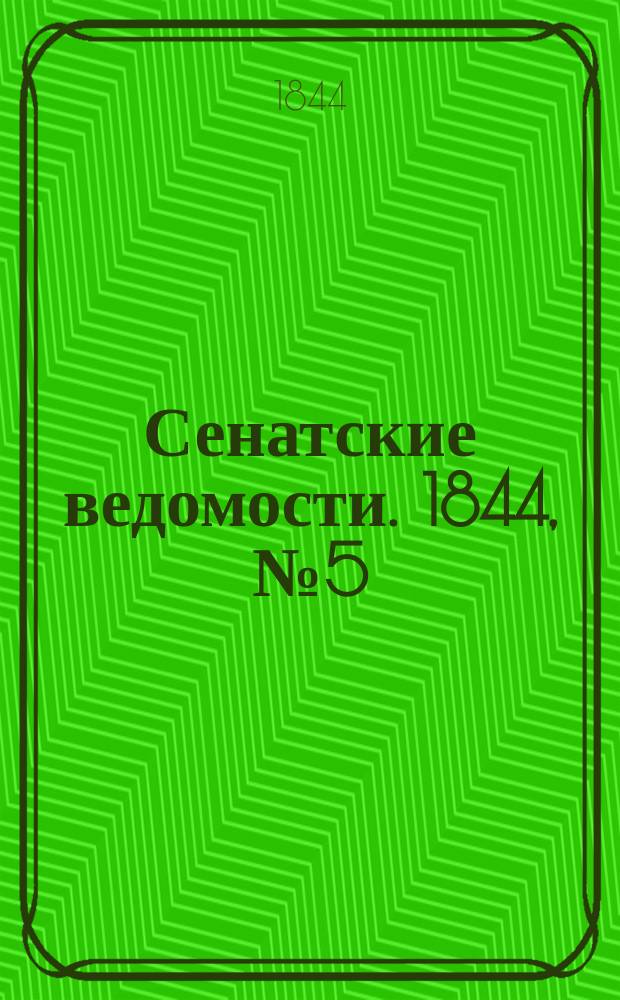 Сенатские ведомости. 1844, № 5 (18 янв.)