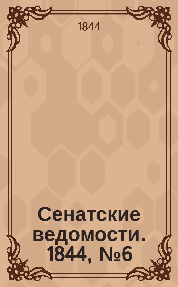 Сенатские ведомости. 1844, № 6 (21 янв.)