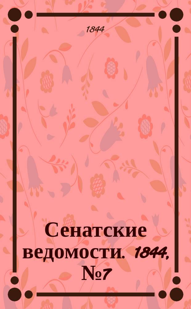 Сенатские ведомости. 1844, № 7 (25 янв.)