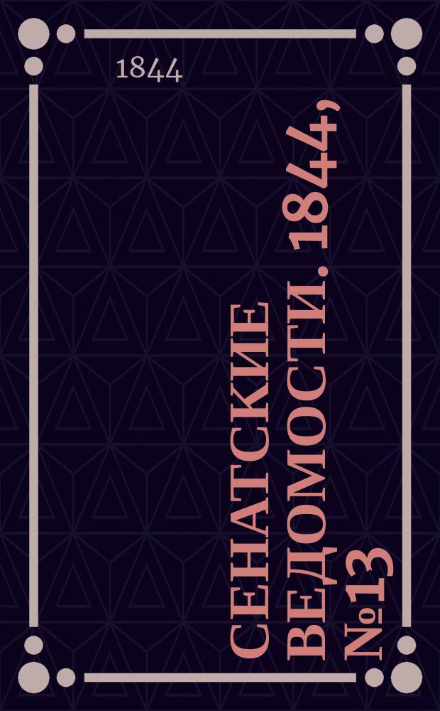 Сенатские ведомости. 1844, № 13 (15 фев.)