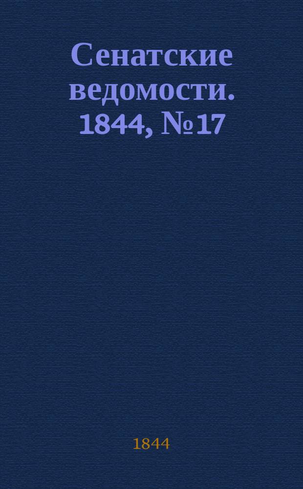 Сенатские ведомости. 1844, № 17 (29 фев.)