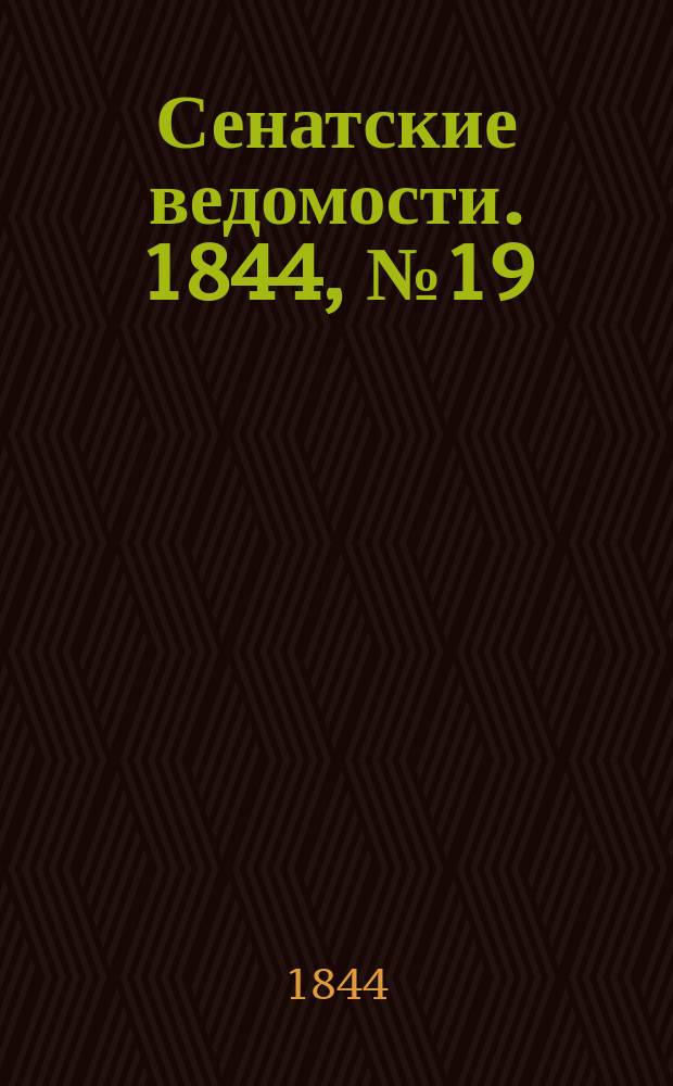 Сенатские ведомости. 1844, № 19 (7 марта)