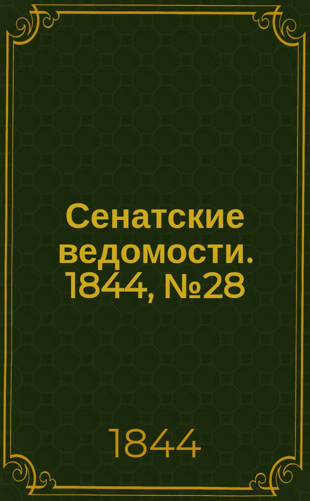 Сенатские ведомости. 1844, № 28 (7 апр.)