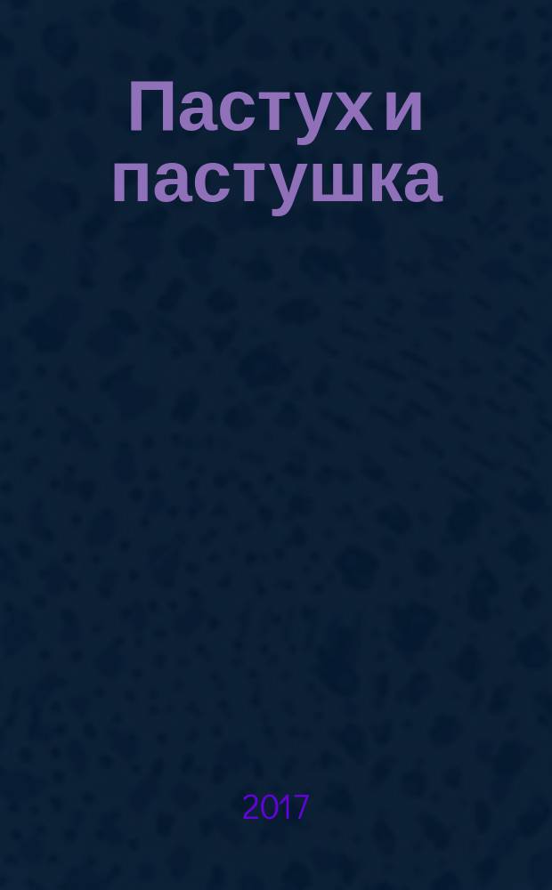Пастух и пастушка : повести. Рассказы