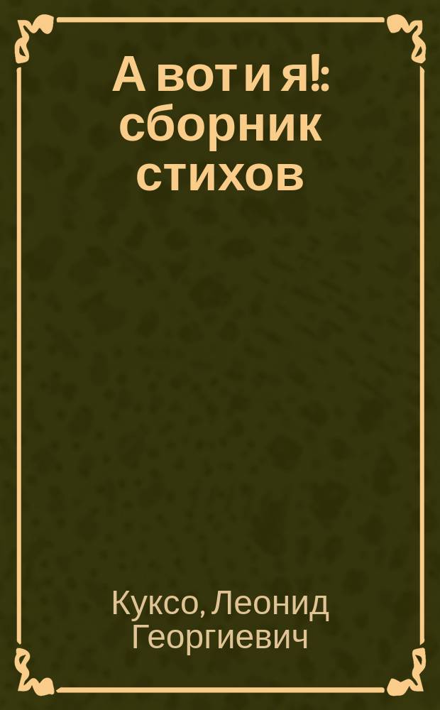 А вот и я! : сборник стихов