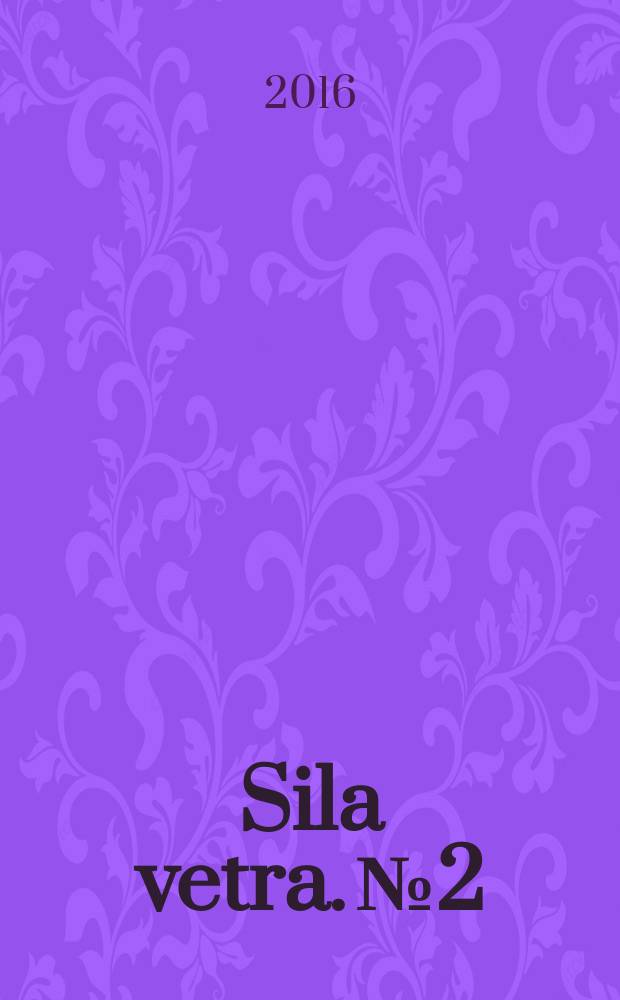 Sila vetra. № 2