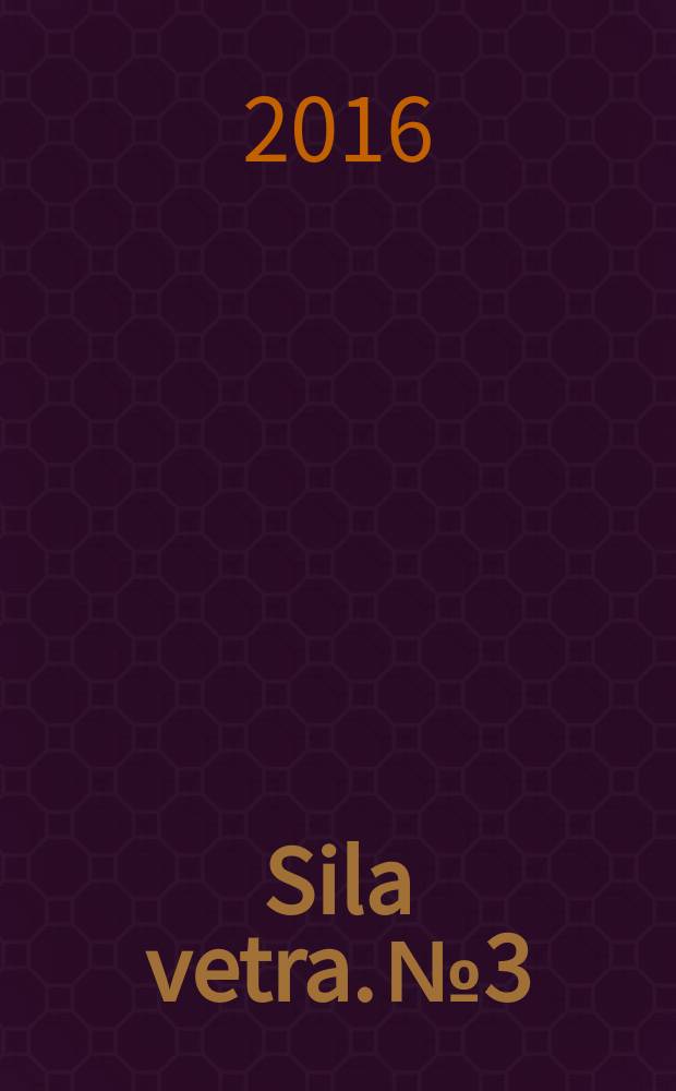 Sila vetra. № 3
