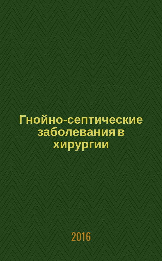 Гнойно-септические заболевания в хирургии : учебное пособие