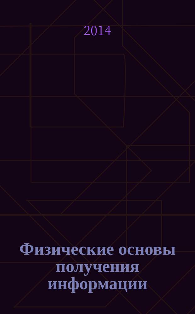 Физические основы получения информации : методические указания к лабораторным работам