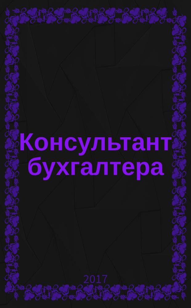 Консультант бухгалтера : Информ.-справ. изд. 2017, № 4 (284)