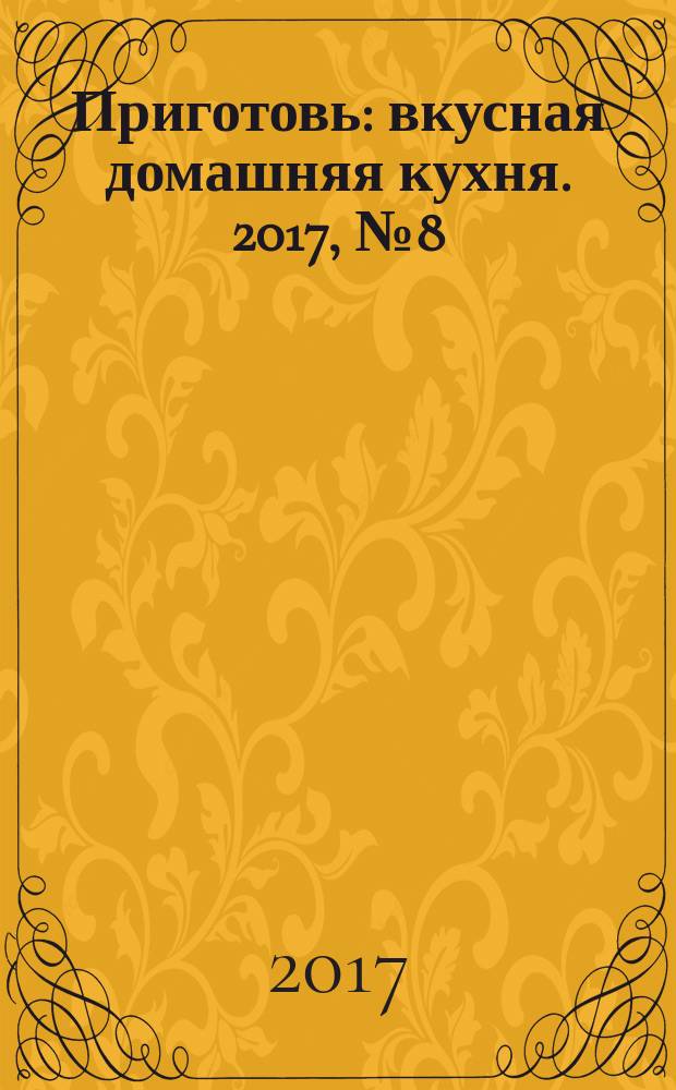 Приготовь : вкусная домашняя кухня. 2017, № 8 (95)
