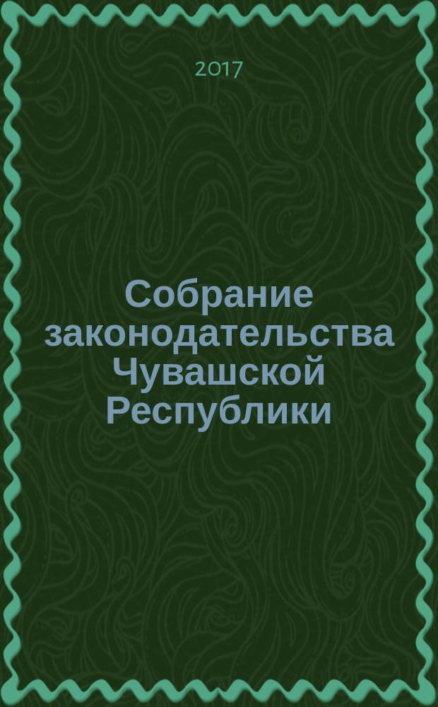 Собрание законодательства Чувашской Республики : Информ. бюл. Ежемес. изд. Г. 20 2016, № 11, ч. 2