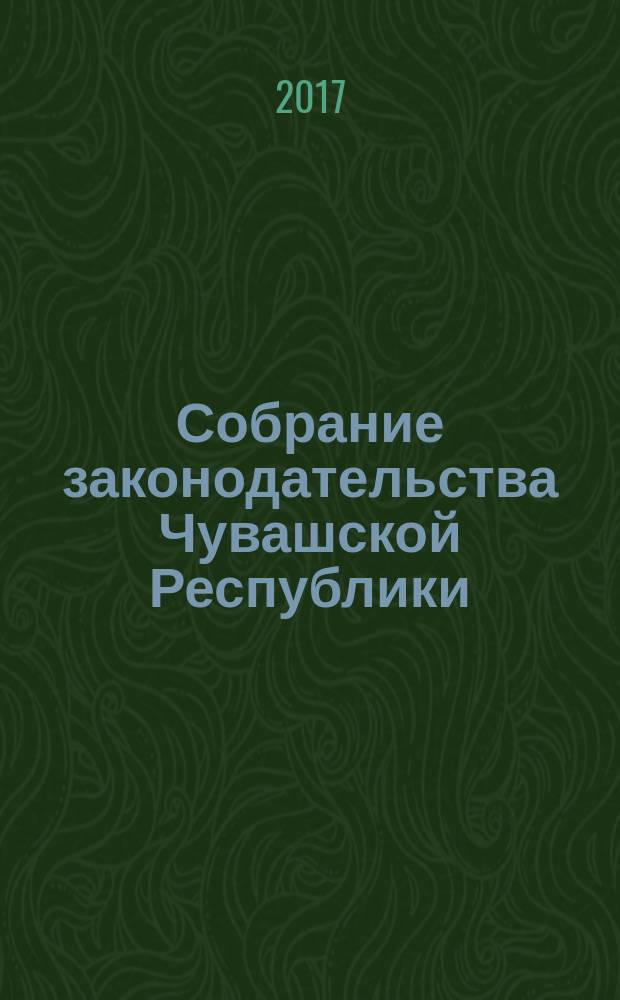 Собрание законодательства Чувашской Республики : Информ. бюл. Ежемес. изд. Г. 20 2016, № 12, ч. 2