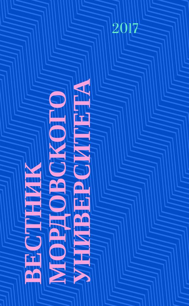 Вестник Мордовского университета : Науч.-публицист. журн. Т. 27, № 2
